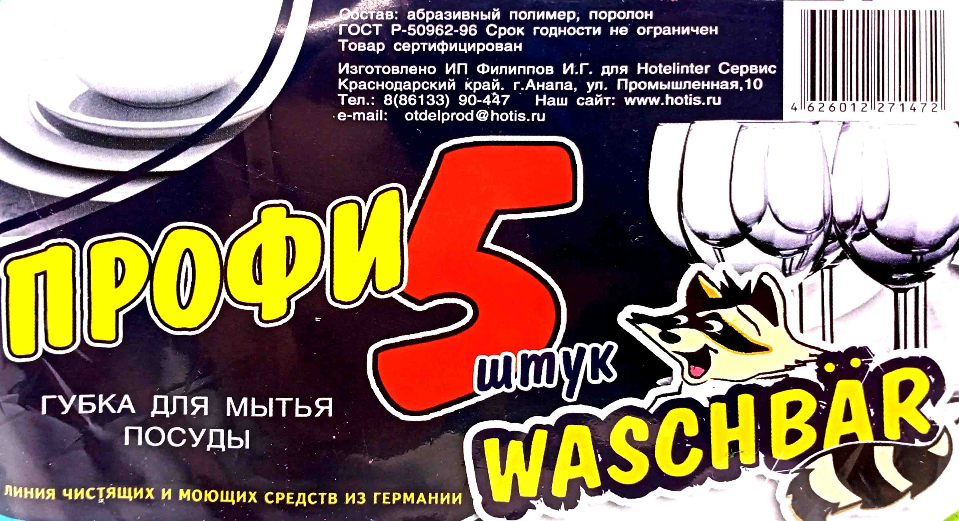 Губка для посуды Профи-5 Вашбар (85х60х45мм) (36ту) от интернет-магазина  skladupakovki.ru